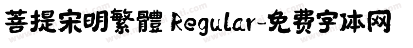 菩提宋明繁體 Regular字体转换